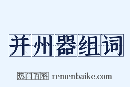 并州器组词是什么意思的图片